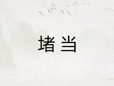 堵当
