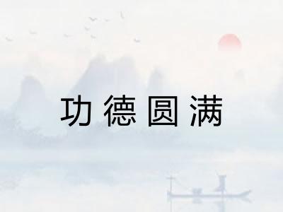 功德圆满