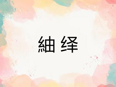 紬绎