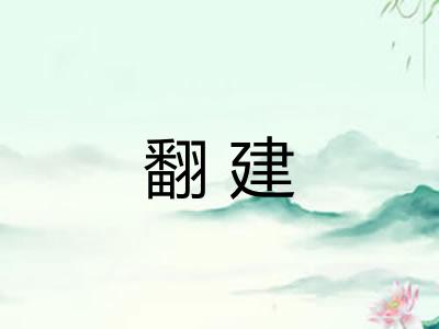翻建 翻建