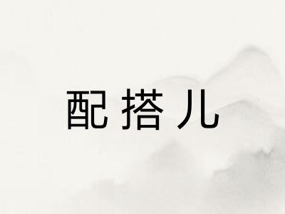 配搭儿