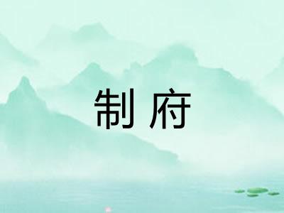 制府 制府