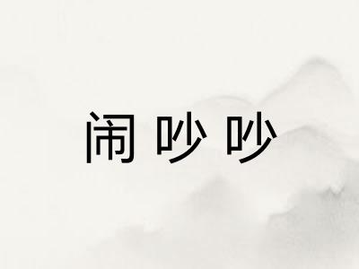 闹吵吵
