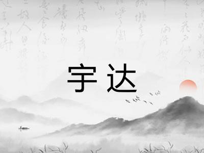 宇达 宇达