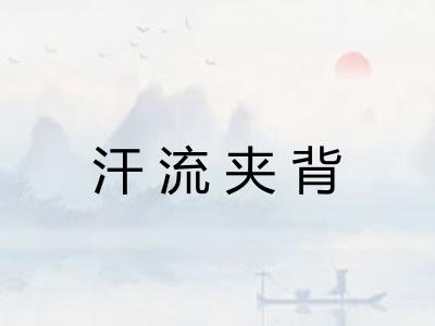 汗流夹背
