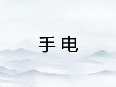 手电