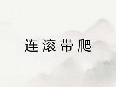 连滚带爬