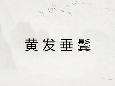 黄发垂鬓