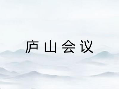 庐山会议