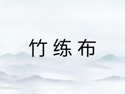 竹练布 竹练布