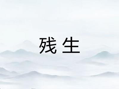 残生