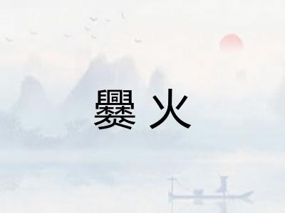 爨火