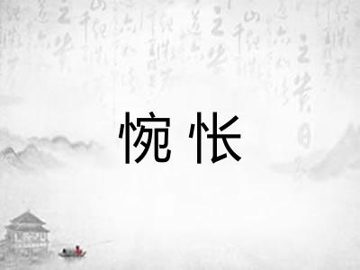 惋怅