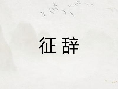 征辞 征辞
