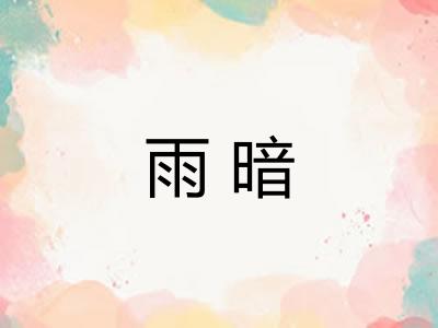 雨暗
