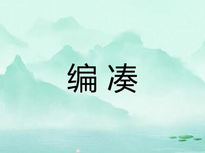 编凑