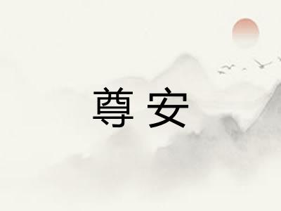 尊安 尊安
