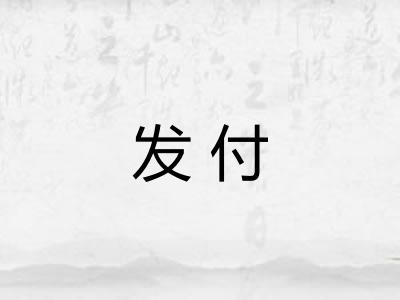 发付 发付