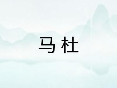 马杜