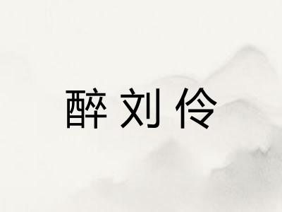 醉刘伶