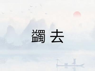 蠲去