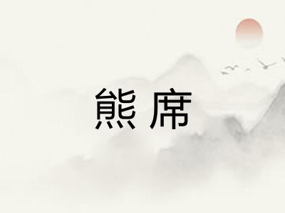 熊席