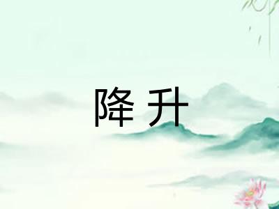 降升