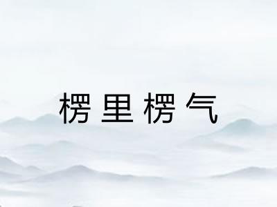 楞里楞气 楞里楞气