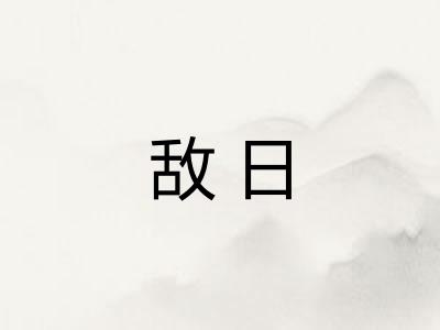 敌日