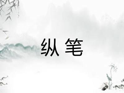 纵笔