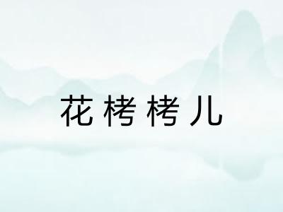 花栲栲儿