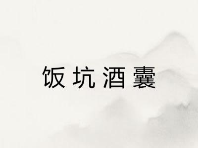饭坑酒囊 饭坑酒囊