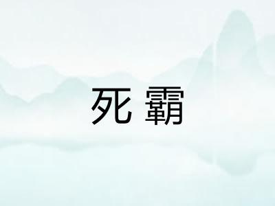 死霸