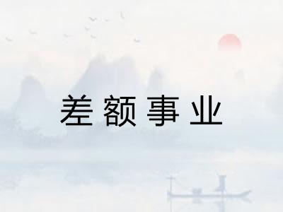 差额事业