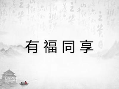 有福同享