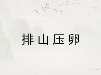 排山压卵