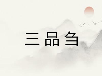 三品刍 三品刍