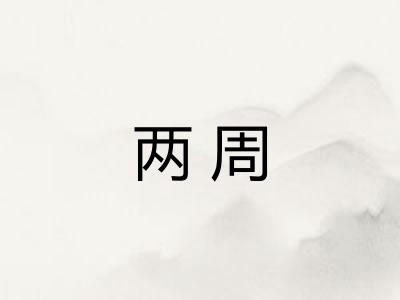 两周 两周