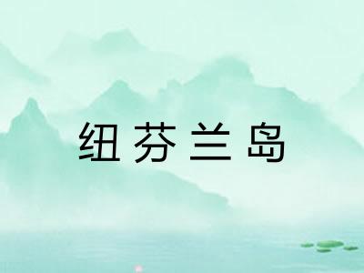 纽芬兰岛 纽芬兰岛