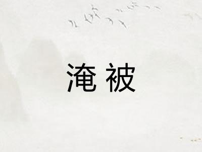 淹被