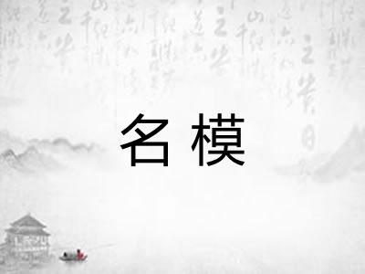 名模