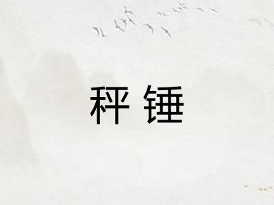 秤锤