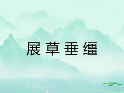 展草垂缰