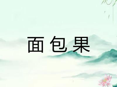 面包果