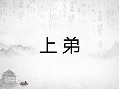 上弟