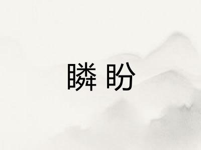 瞵盼
