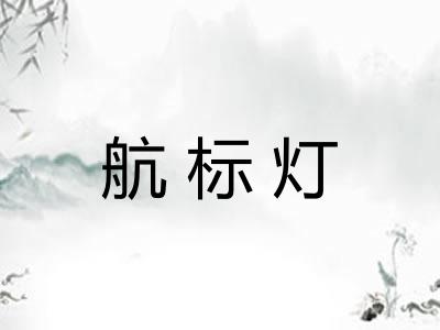 航标灯