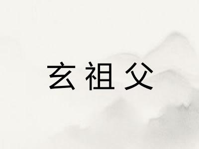 玄祖父 玄祖父