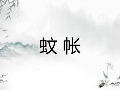 蚊帐