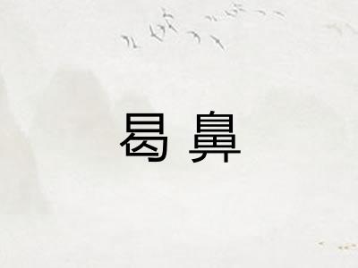 曷鼻 曷鼻